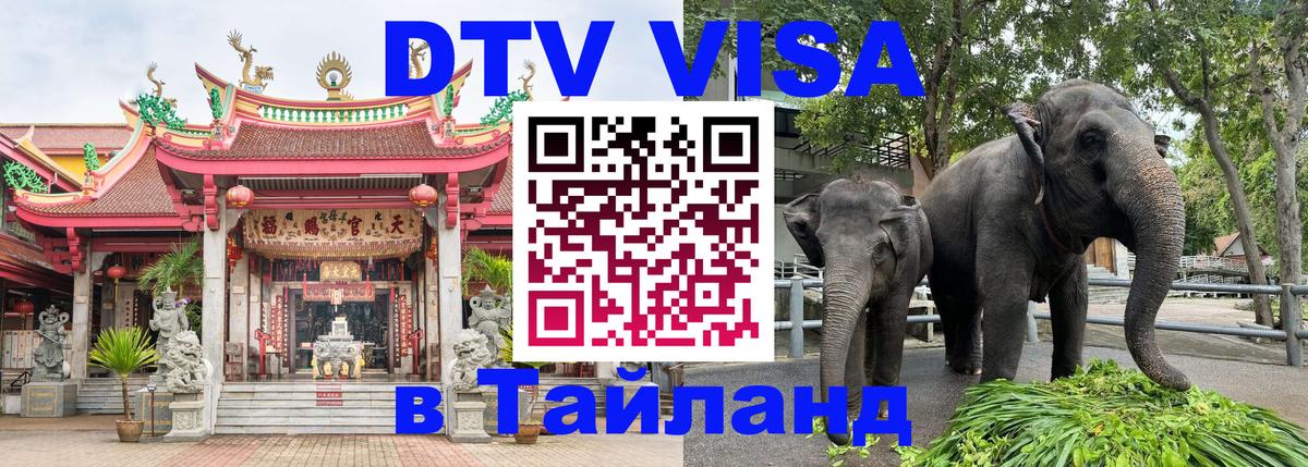 DTV Виза в Тайланд для россиян Тхимпху 