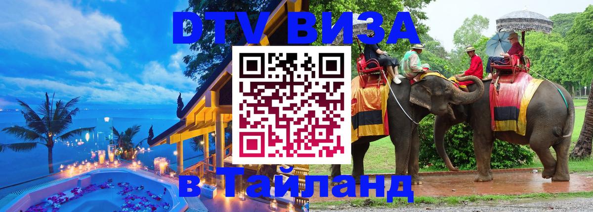 Виза ДТВ на 5 лет в Тайланд Тхимпху 